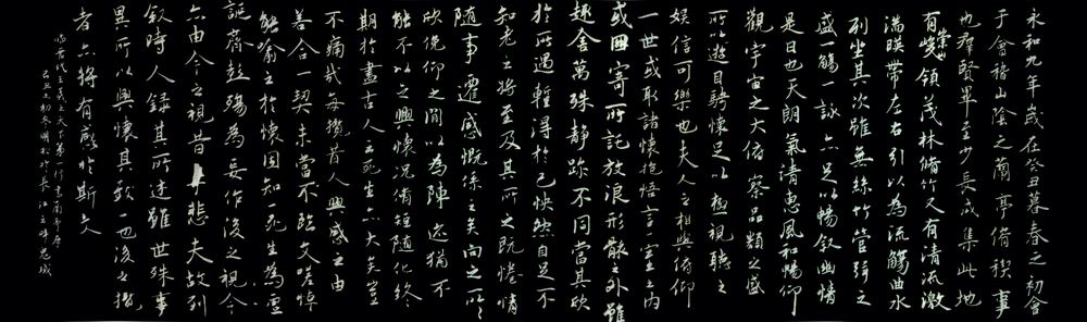 牟明松书法临摹作品:《兰亭序》
