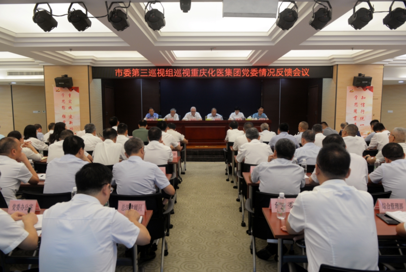 市委第三巡视组向重庆化医集团党委反馈巡视情况