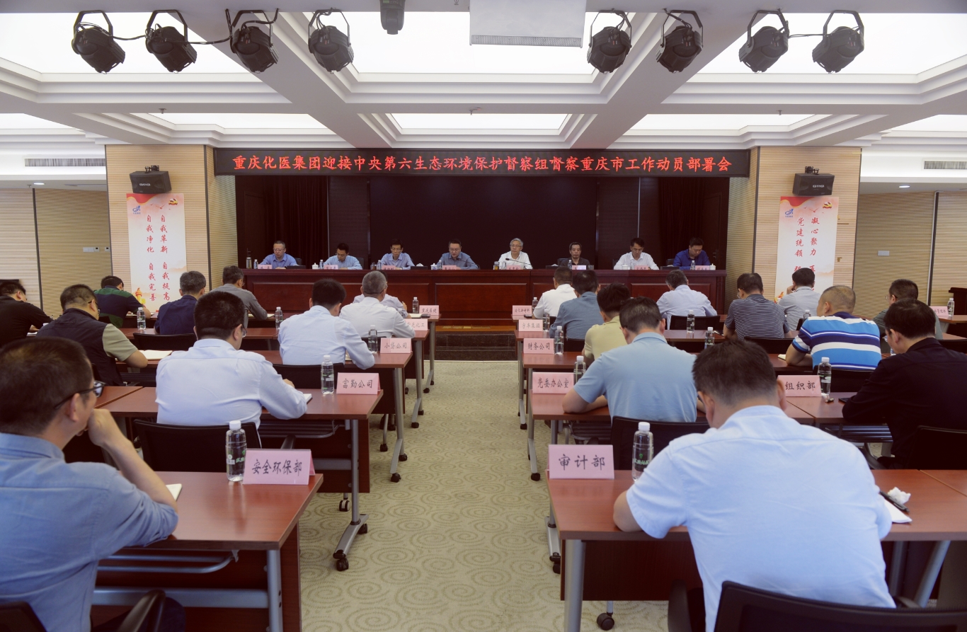 重庆化医集团召开迎接中央第六生态环境保护督察组督察重庆市工作动员部署会