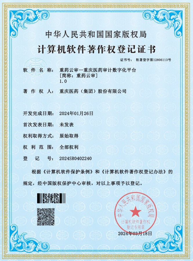 “重药云审―重庆医药审计数字化平台”荣获计算机软件著作权登记证书