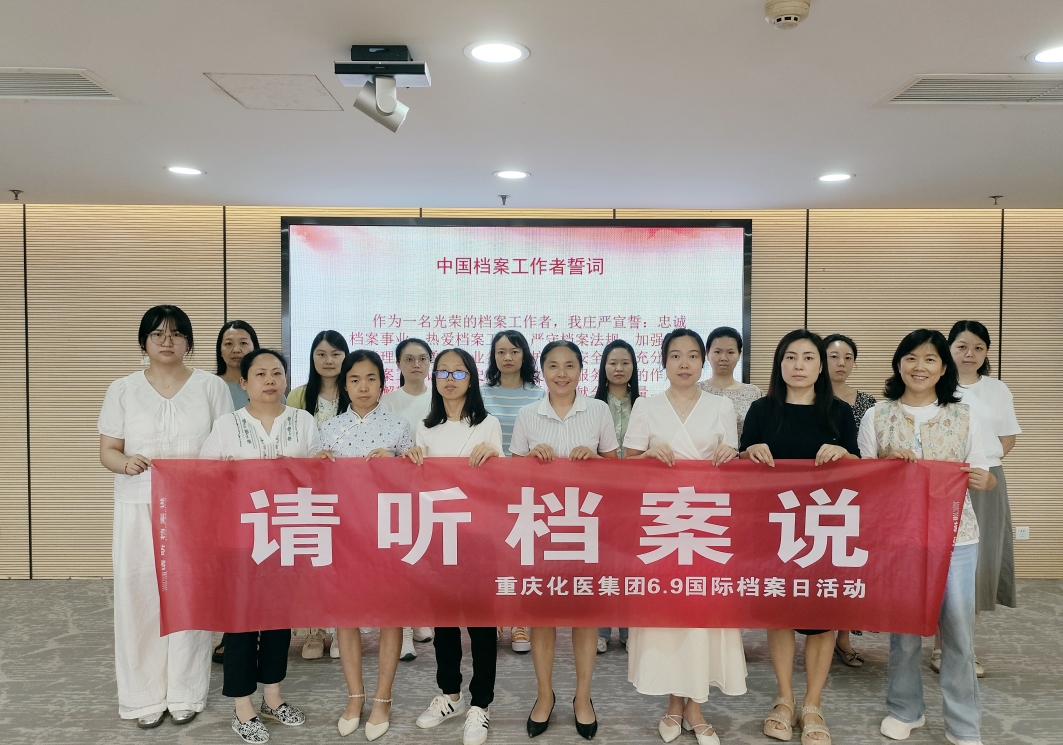 化医集团举办2025年“6·9”国际档案日系列活动