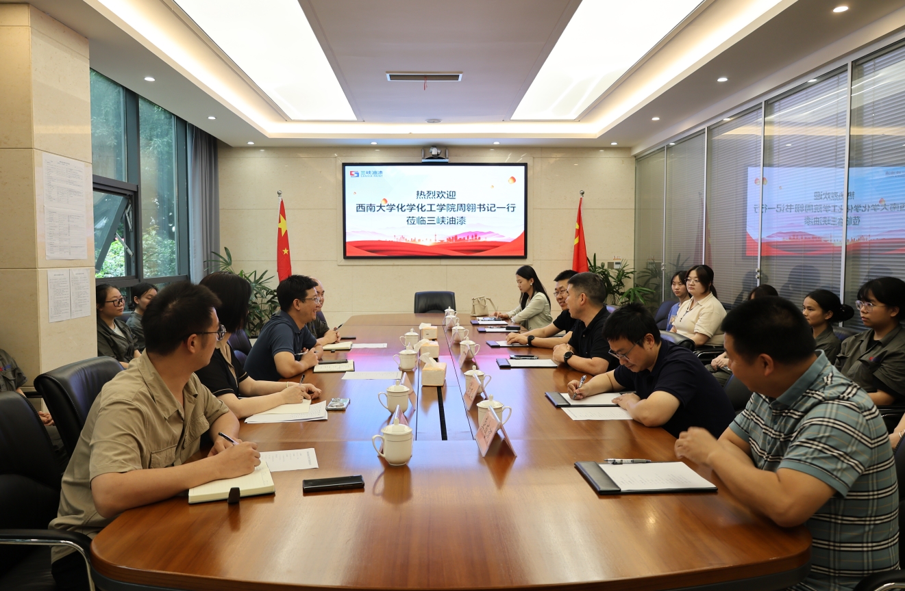 三峡油漆与西南大学化学化工学院开展交流座谈