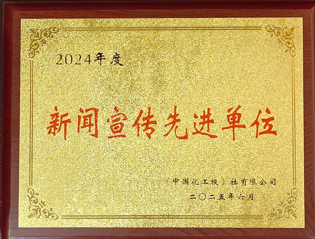化医集团荣获《中国化工报》社新闻宣传先进单位称号