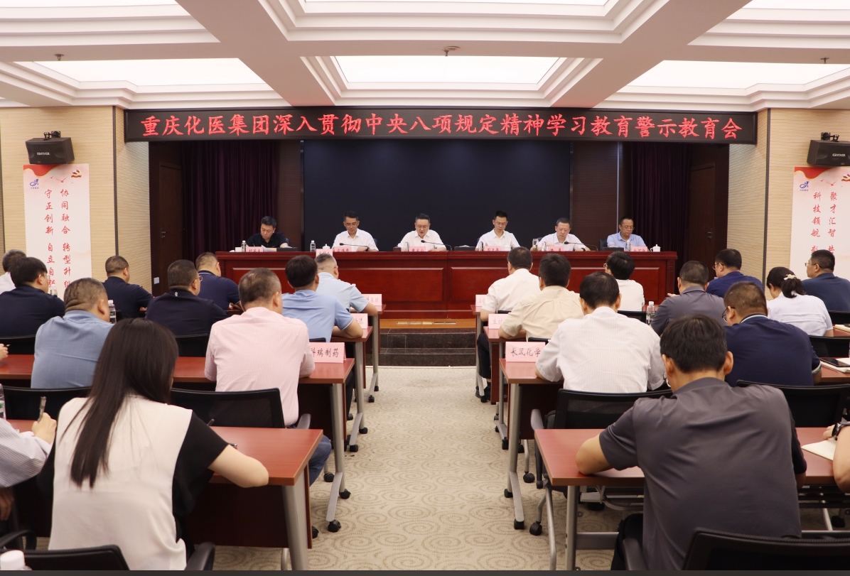 化医集团召开深入贯彻中央八项规定精神学习教育警示教育会