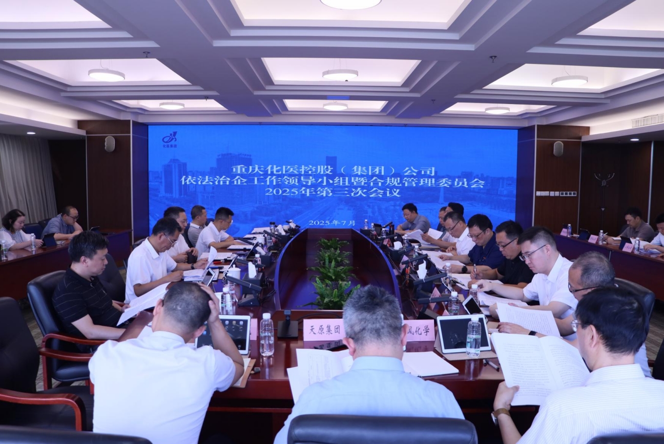 化医集团召开2025年依法治企工作领导小组暨合规管理委员会第三次会议