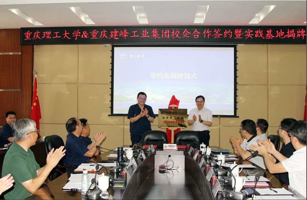建峰集团与重庆理工大学举行校企合作签约暨实践基地揭牌仪式