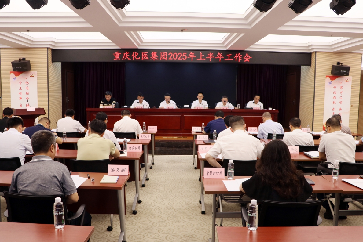 化医集团召开2025年上半年工作会