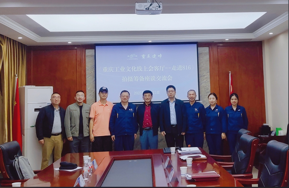 重庆工业文化协会到建峰集团开展交流