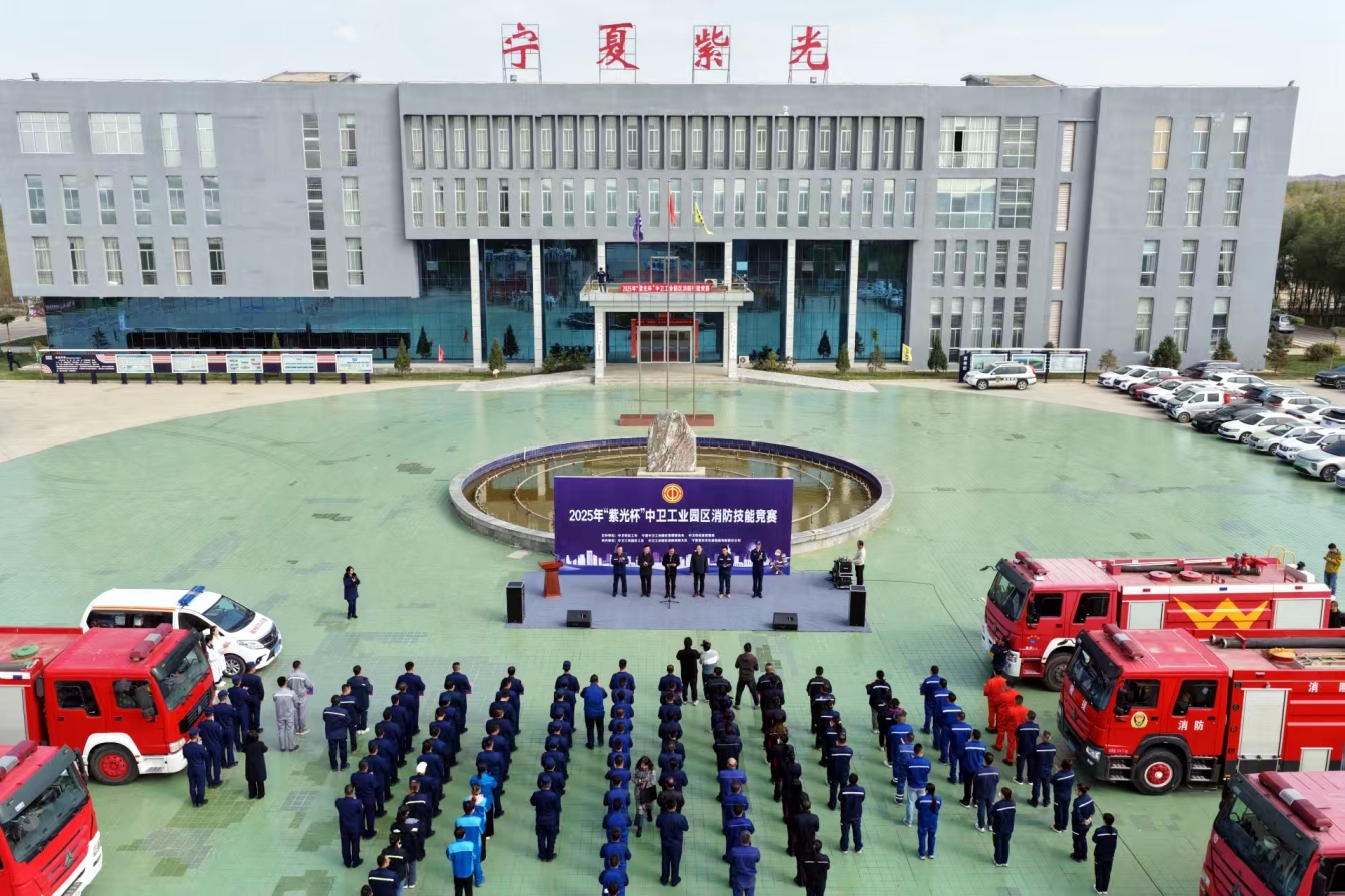 2025年“紫光杯”中卫工业园区消防技能竞赛在宁夏蛋氨酸举行