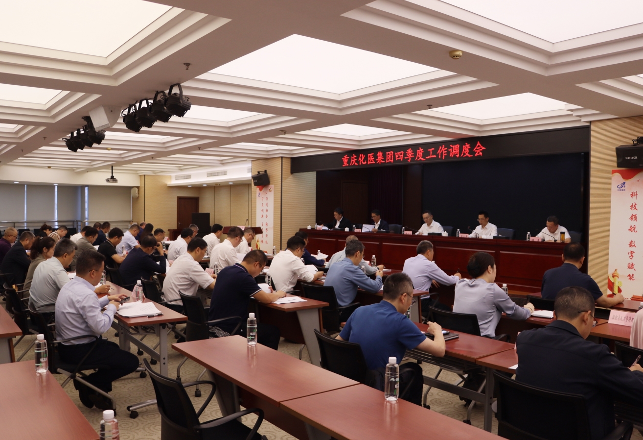 化医集团召开2025年四季度工作调度会