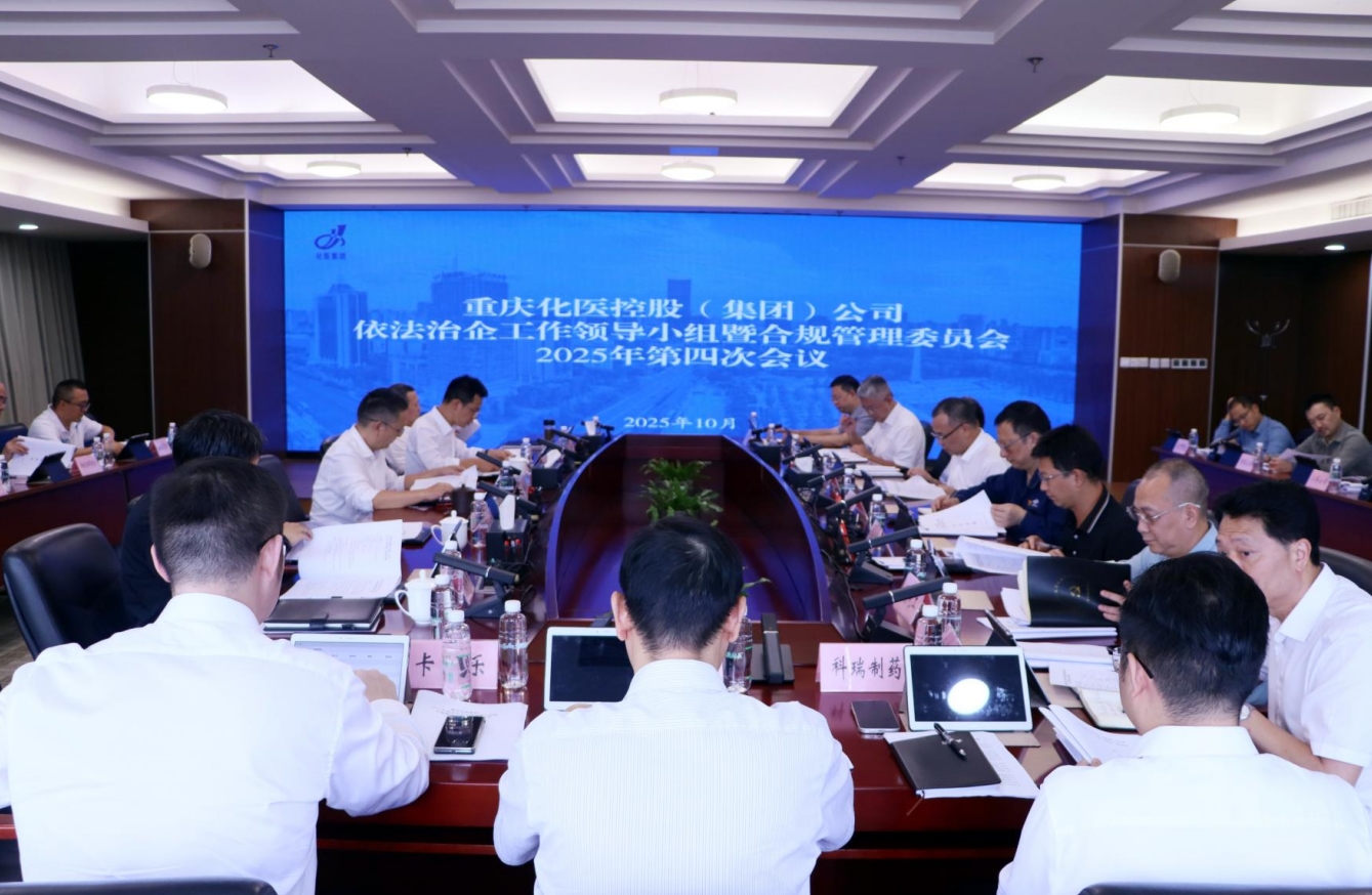 化医集团召开2025年依法治企工作领导小组暨合规管理委员会第四次会议