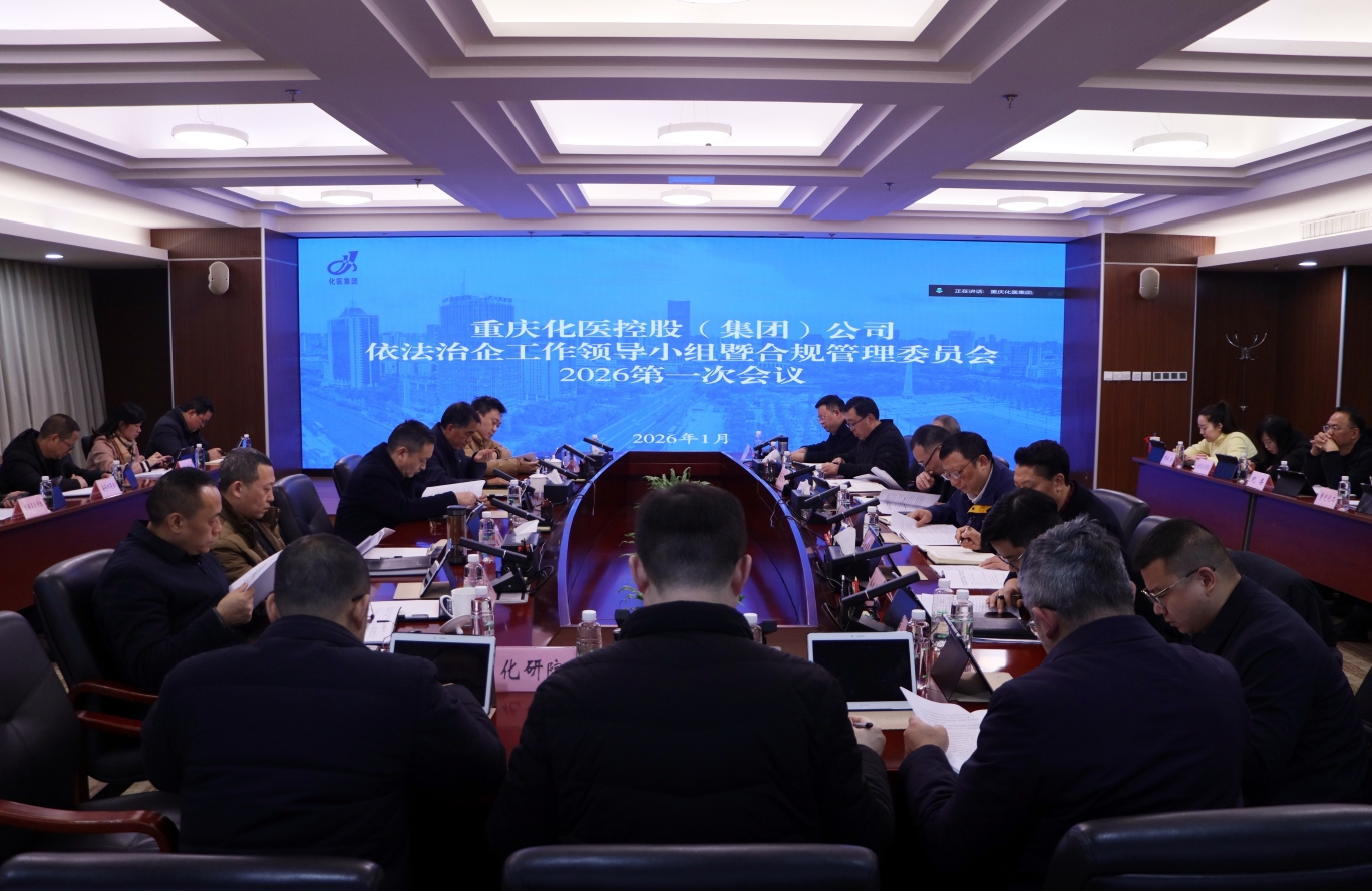 化医集团召开2026年依法治企工作领导小组暨合规管理委员会第一次会议